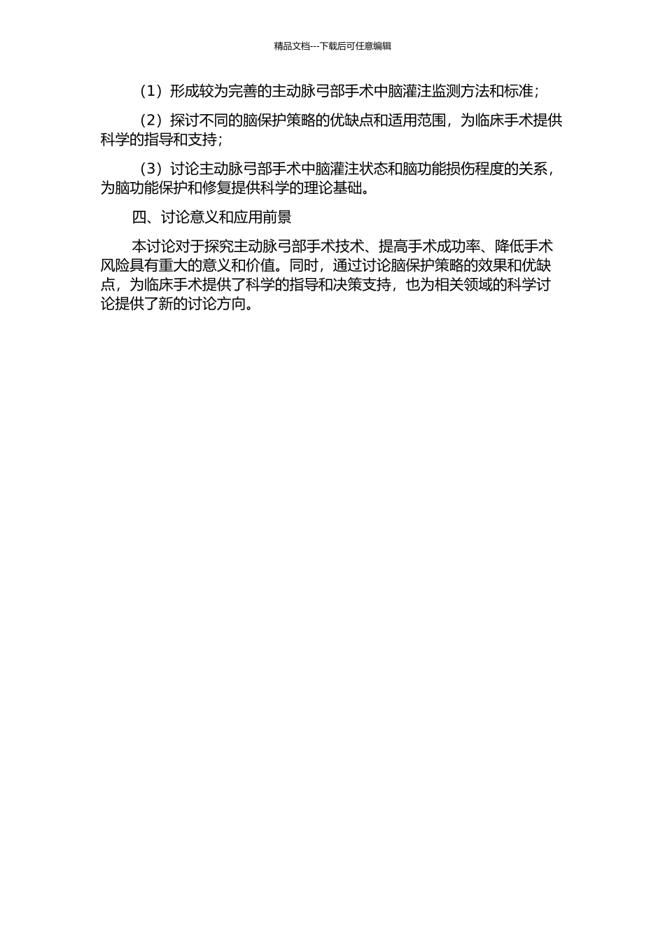 主动脉弓部手术中脑灌注监测及脑保护策略的研究的开题报告_第2页