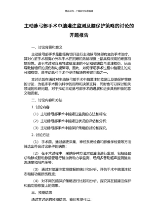 主动脉弓部手术中脑灌注监测及脑保护策略的研究的开题报告