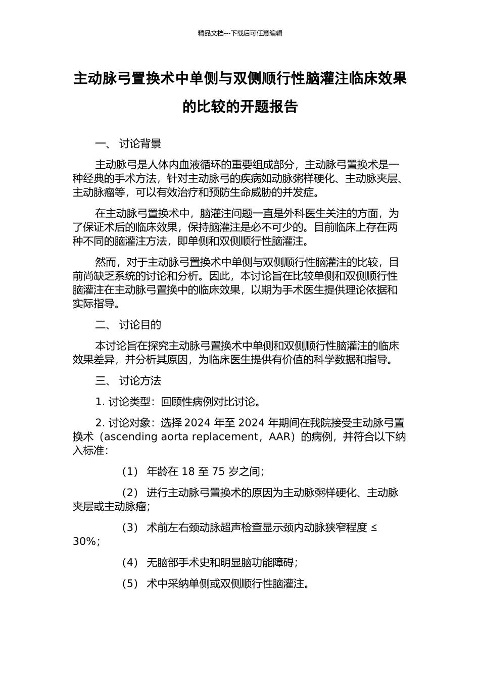 主动脉弓置换术中单侧与双侧顺行性脑灌注临床效果的比较的开题报告_第1页