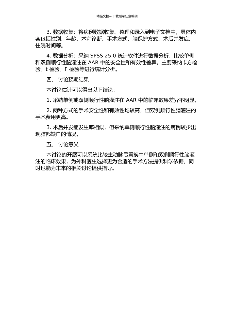 主动脉弓置换术中单侧与双侧顺行性脑灌注临床效果的比较的开题报告_第2页