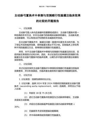主动脉弓置换术中单侧与双侧顺行性脑灌注临床效果的比较的开题报告