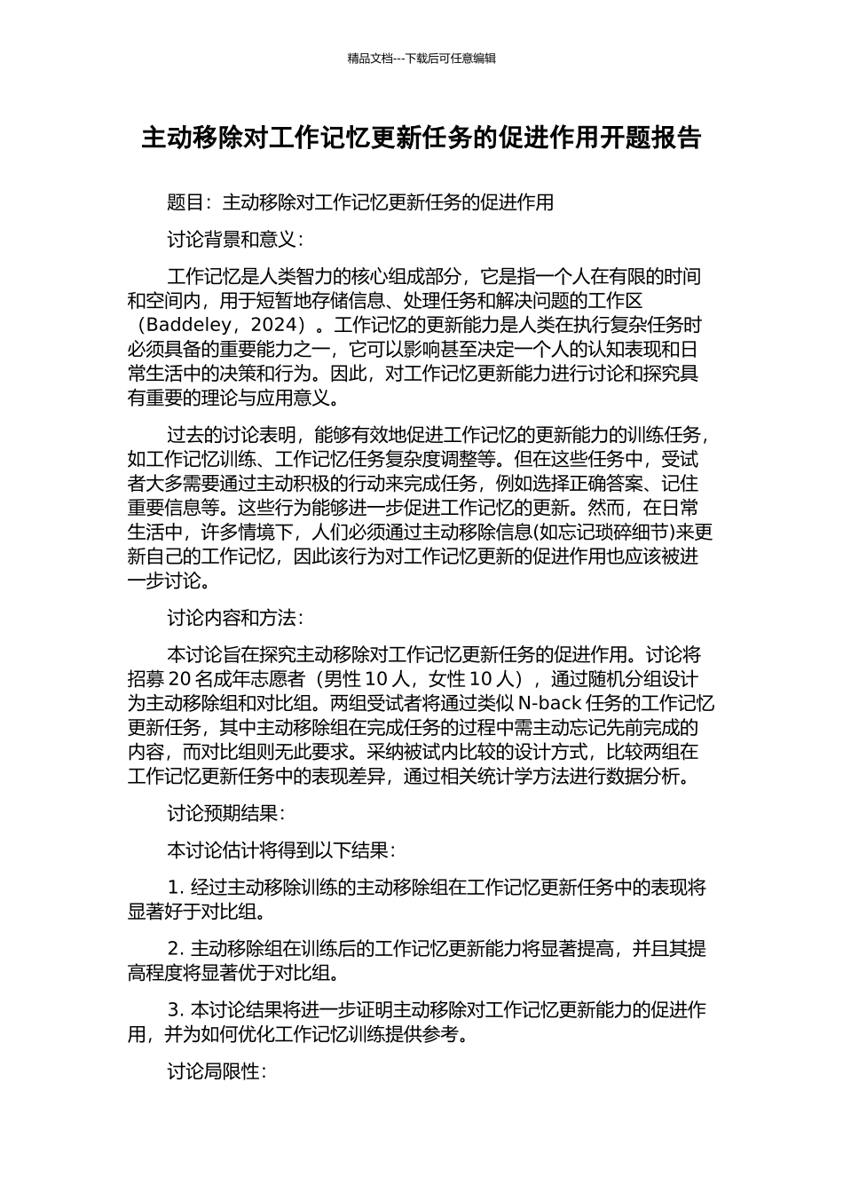 主动移除对工作记忆更新任务的促进作用开题报告_第1页