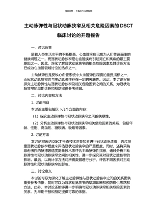 主动脉弹性与冠状动脉狭窄及相关危险因素的DSCT临床研究的开题报告