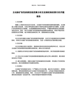 主动脉扩张性疾病危险因素分析及发病机制的探讨的开题报告