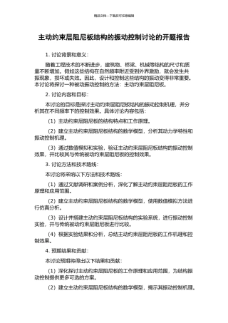 主动约束层阻尼板结构的振动控制研究的开题报告