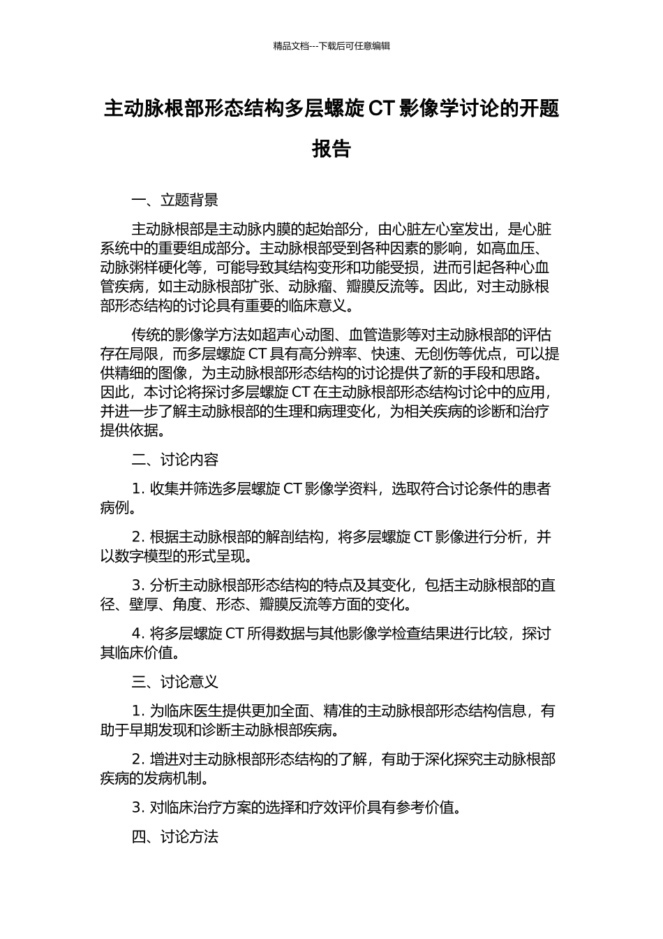 主动脉根部形态结构多层螺旋CT影像学研究的开题报告_第1页
