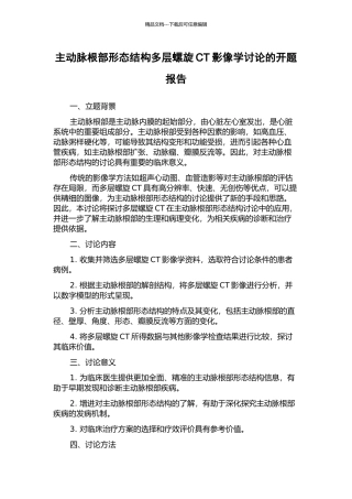 主动脉根部形态结构多层螺旋CT影像学研究的开题报告