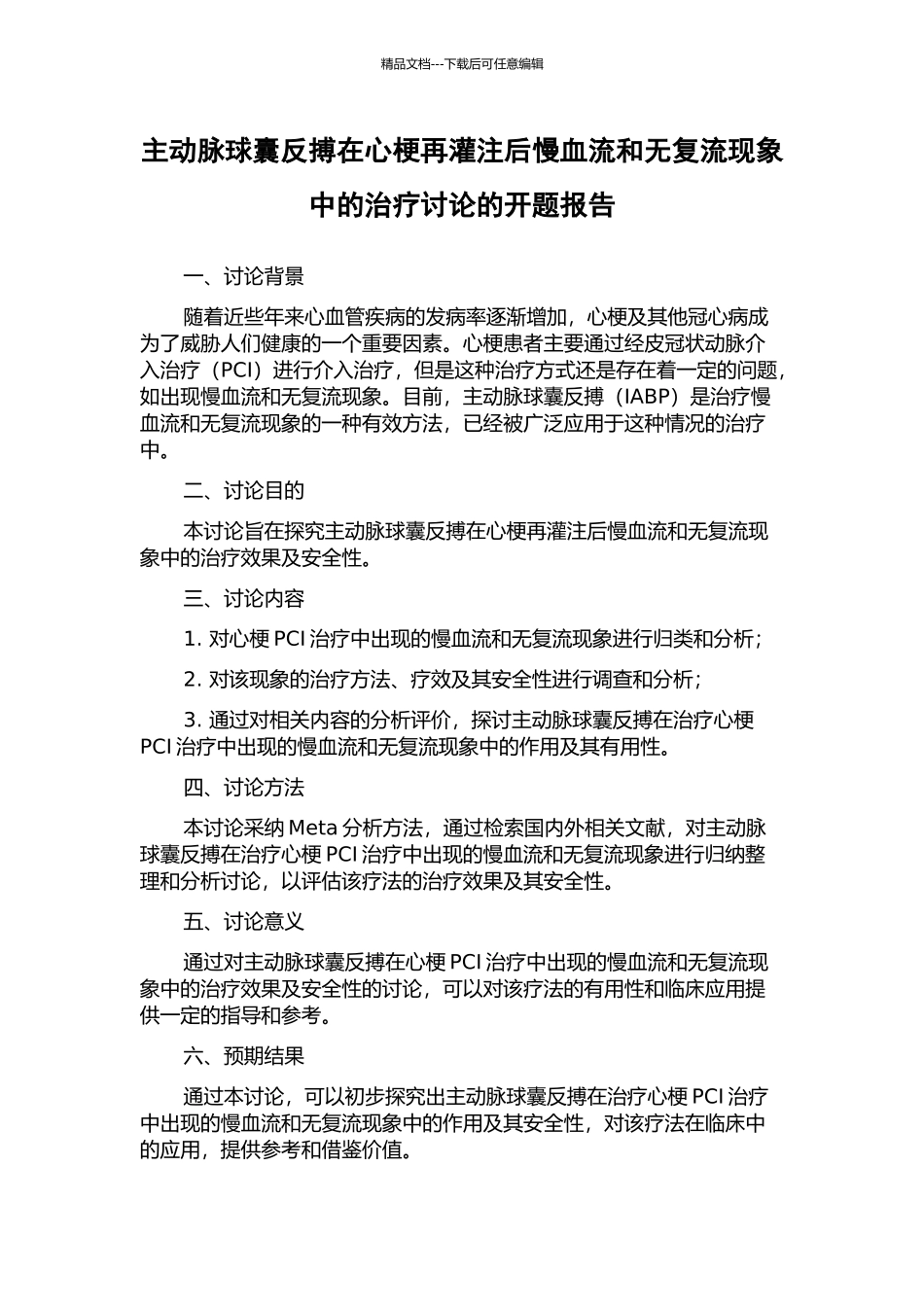 主动脉球囊反搏在心梗再灌注后慢血流和无复流现象中的治疗研究的开题报告_第1页