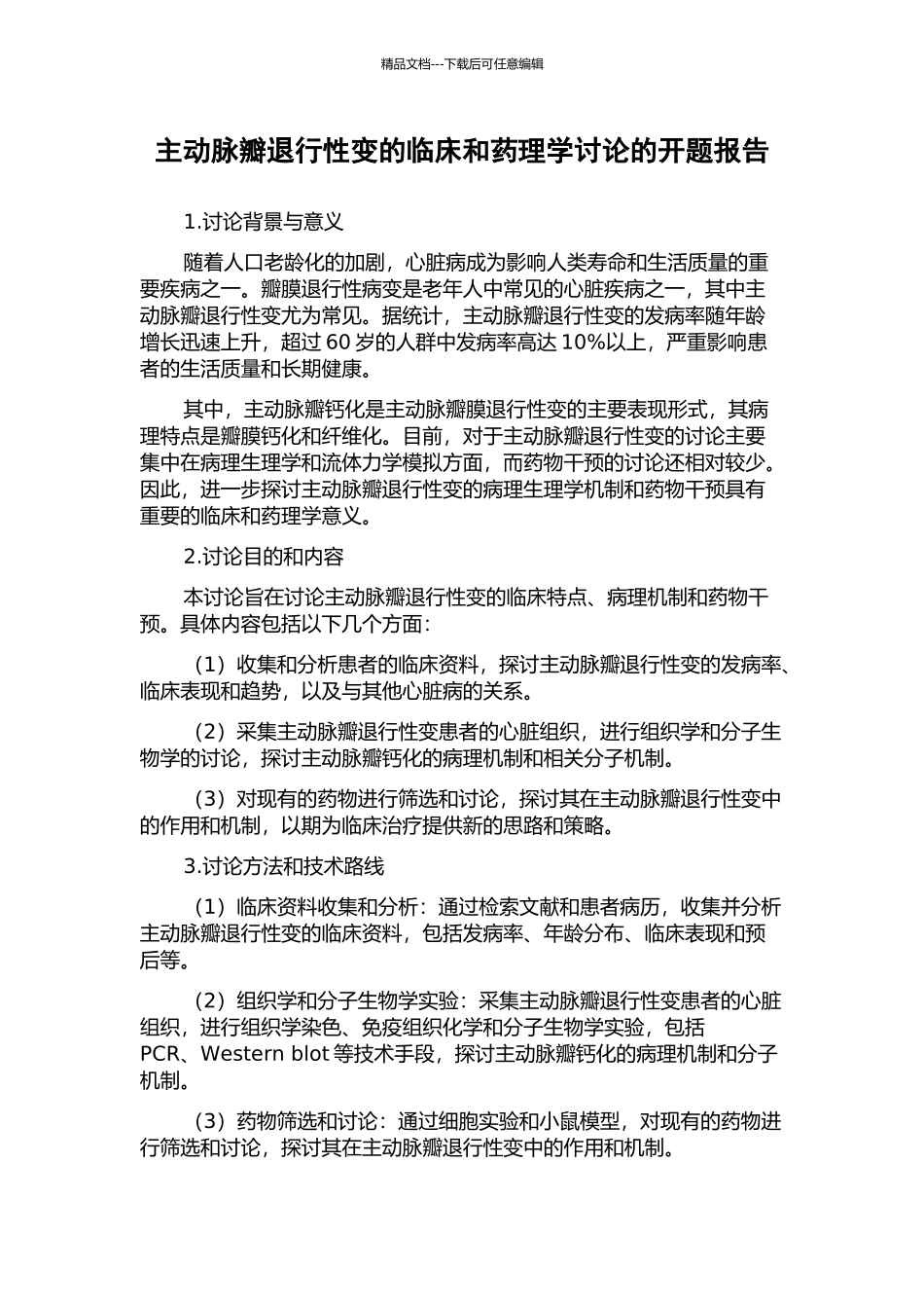 主动脉瓣退行性变的临床和药理学研究的开题报告_第1页