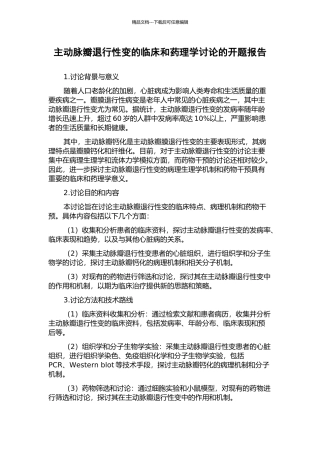 主动脉瓣退行性变的临床和药理学研究的开题报告