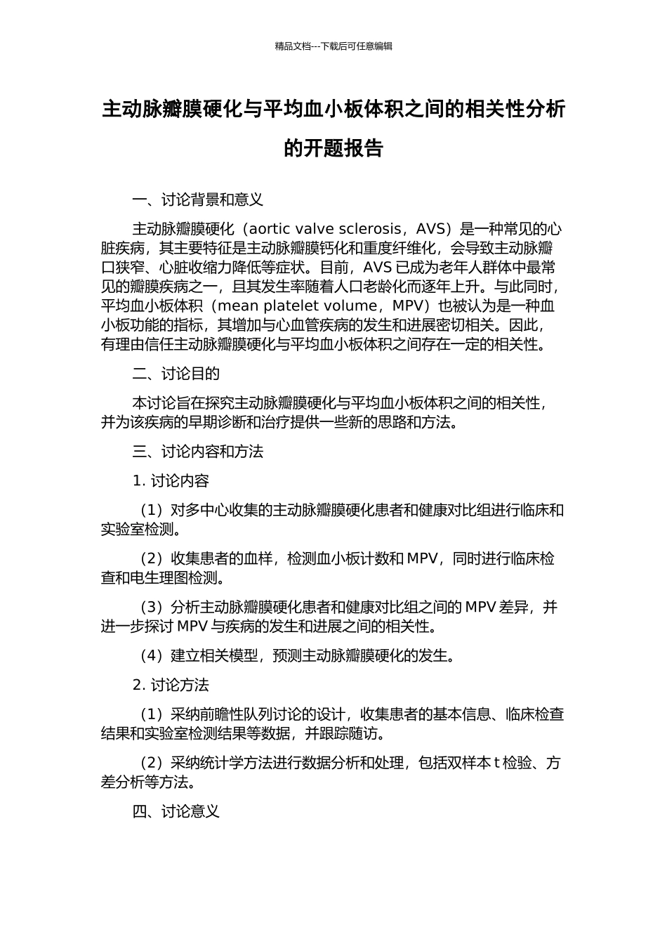 主动脉瓣膜硬化与平均血小板体积之间的相关性分析的开题报告_第1页