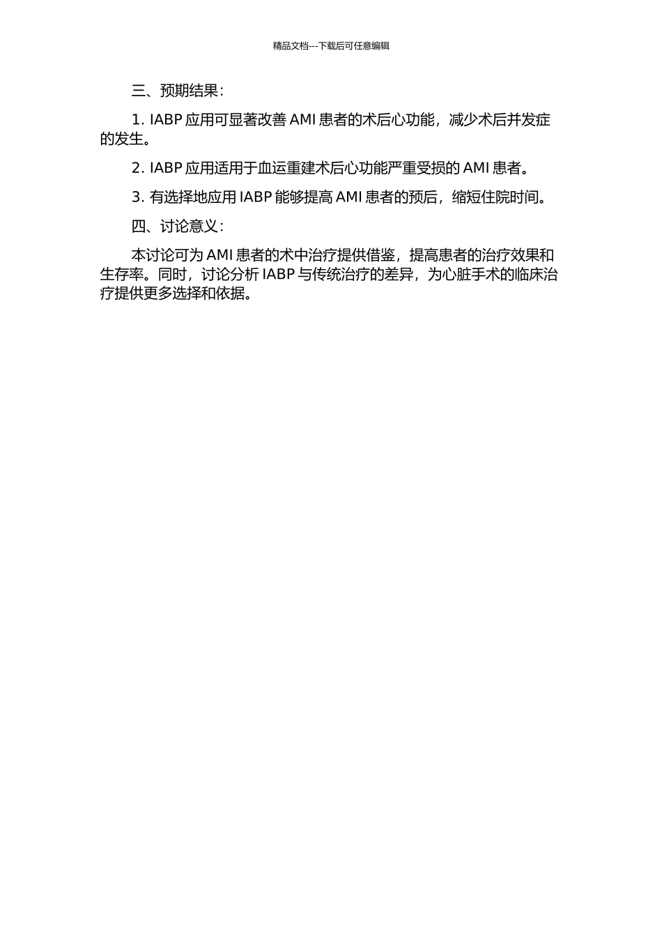 主动脉球囊反搏在急性心肌梗死患者血运重建术中应用对心功能影响的开题报告_第2页