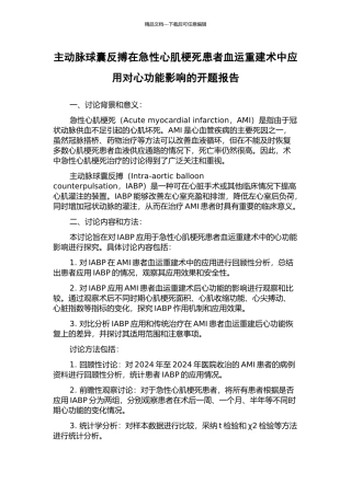 主动脉球囊反搏在急性心肌梗死患者血运重建术中应用对心功能影响的开题报告