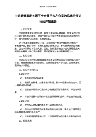 主动脉瓣重度关闭不全合并巨大左心室的临床治疗研究的开题报告