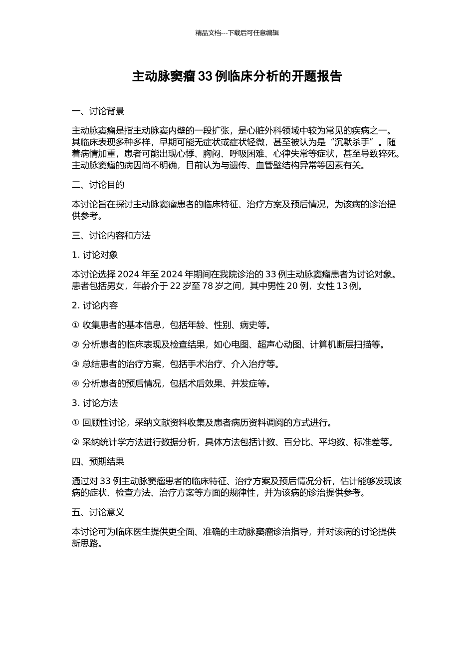 主动脉窦瘤33例临床分析的开题报告_第1页