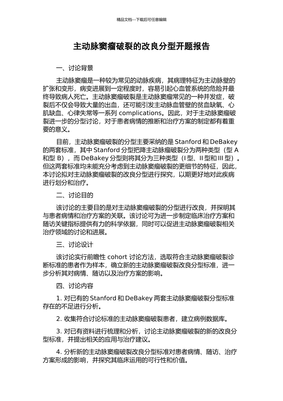 主动脉窦瘤破裂的改良分型开题报告_第1页