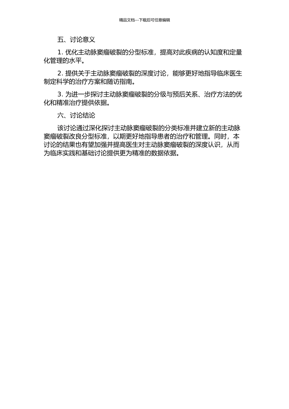 主动脉窦瘤破裂的改良分型开题报告_第2页