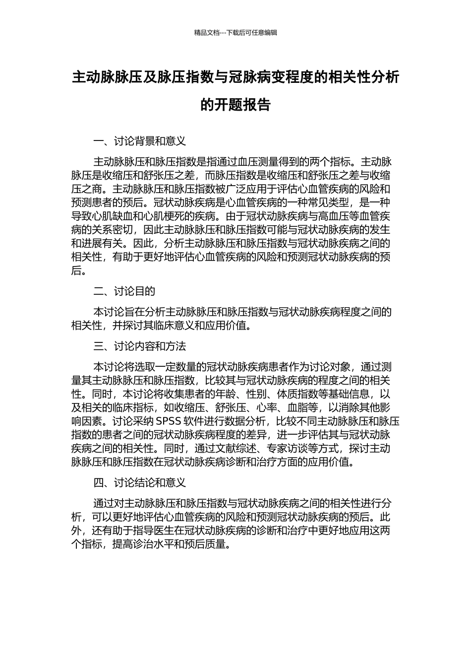 主动脉脉压及脉压指数与冠脉病变程度的相关性分析的开题报告_第1页