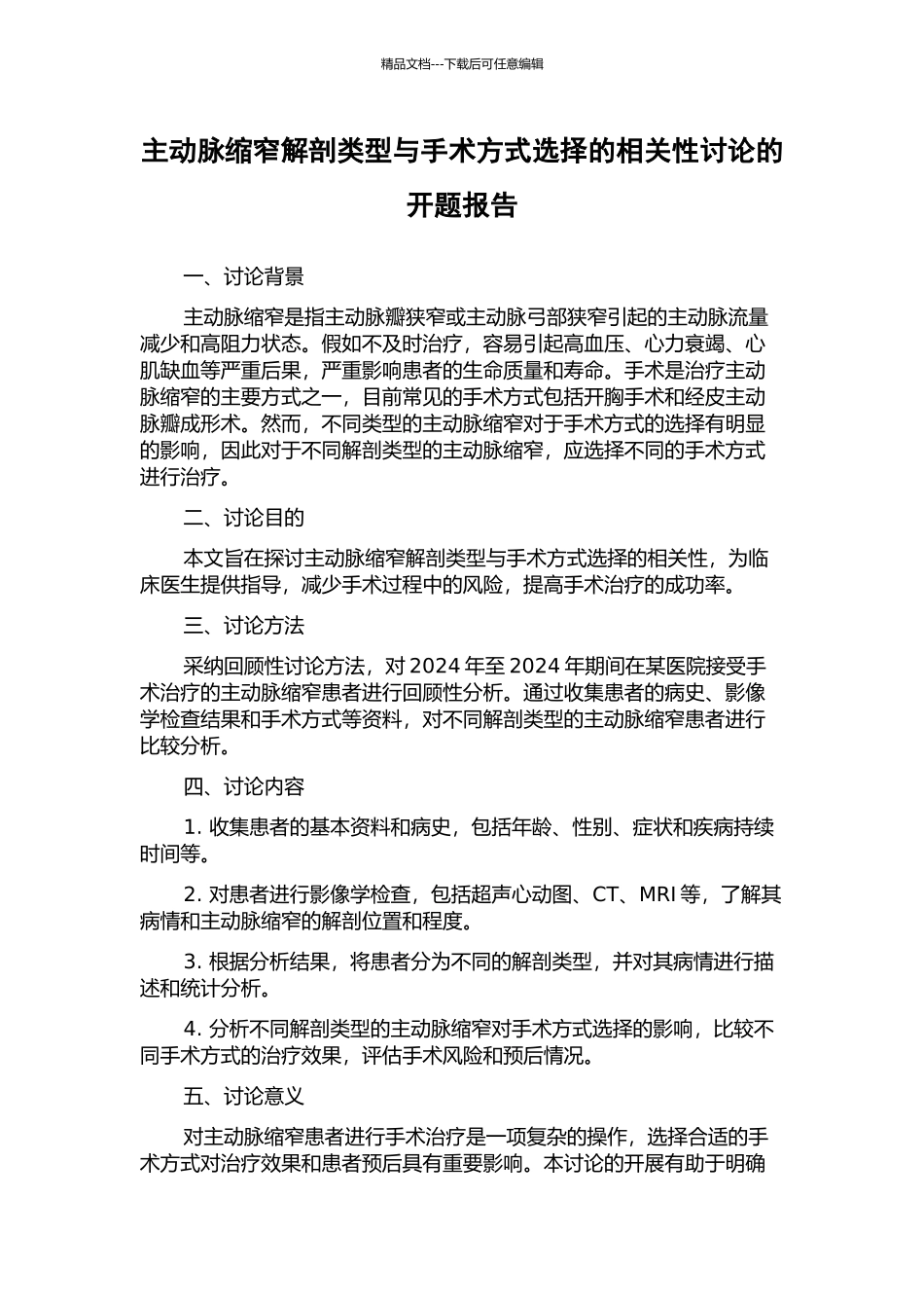 主动脉缩窄解剖类型与手术方式选择的相关性研究的开题报告_第1页