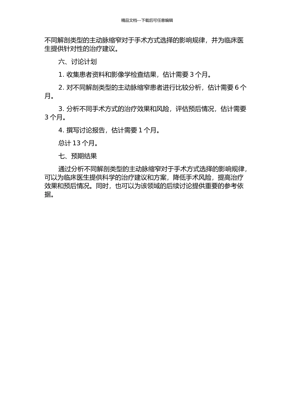 主动脉缩窄解剖类型与手术方式选择的相关性研究的开题报告_第2页