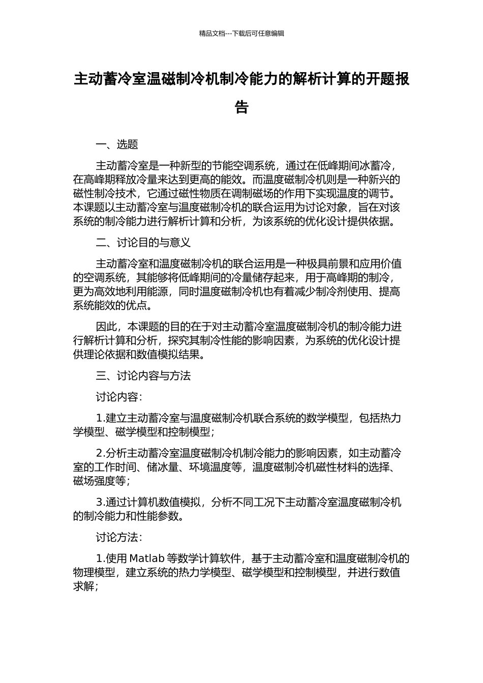 主动蓄冷室温磁制冷机制冷能力的解析计算的开题报告_第1页