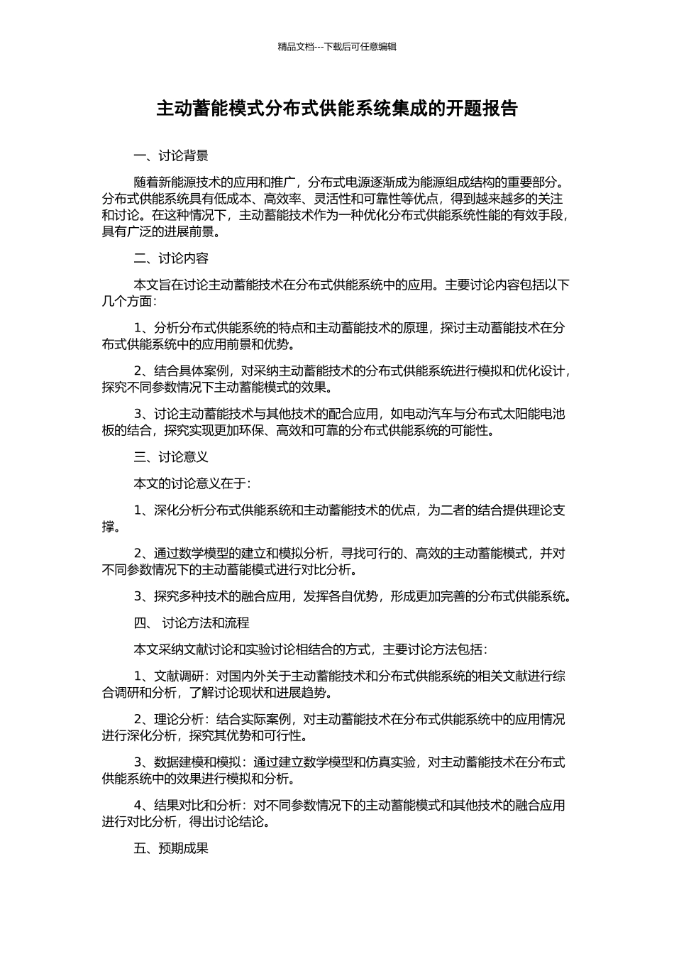 主动蓄能模式分布式供能系统集成的开题报告_第1页