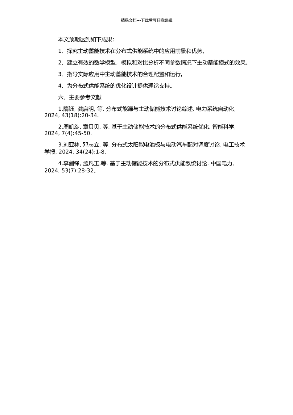 主动蓄能模式分布式供能系统集成的开题报告_第2页