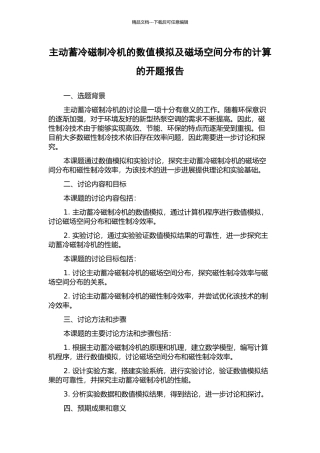 主动蓄冷磁制冷机的数值模拟及磁场空间分布的计算的开题报告