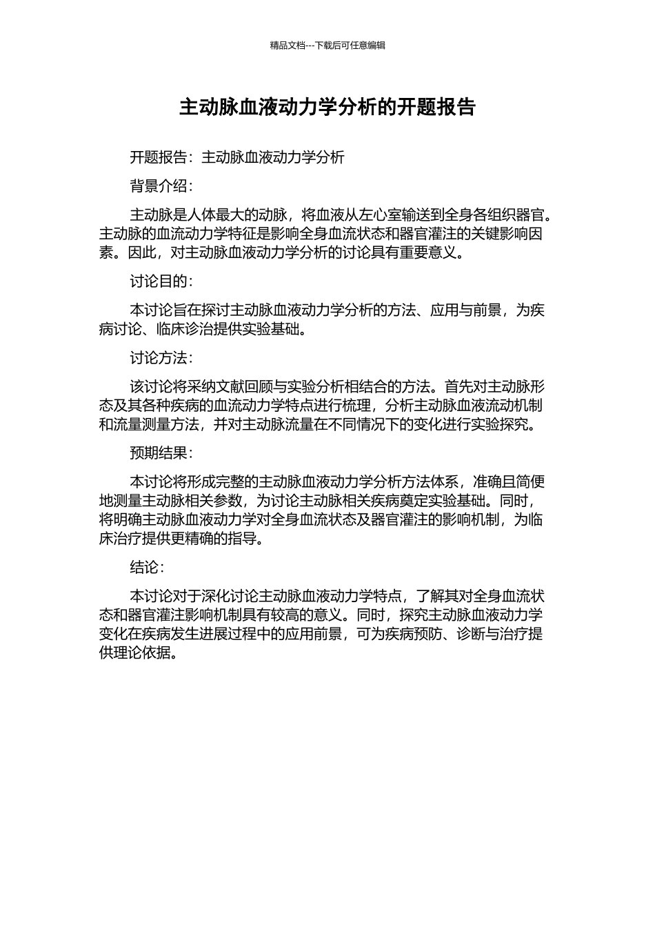 主动脉血液动力学分析的开题报告_第1页