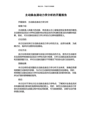 主动脉血液动力学分析的开题报告