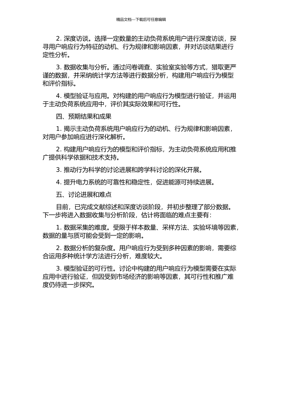主动负荷系统需求响应行为特征分析的开题报告_第2页