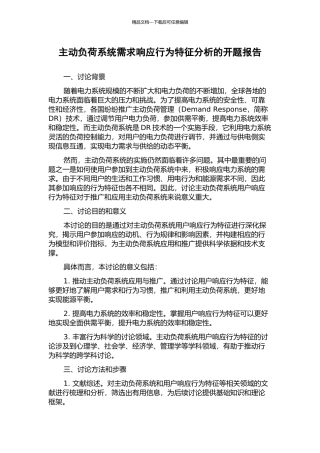 主动负荷系统需求响应行为特征分析的开题报告