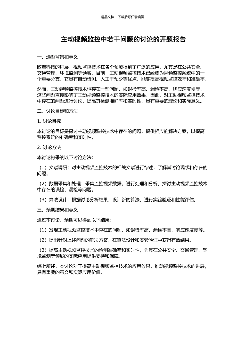 主动视频监控中若干问题的研究的开题报告_第1页