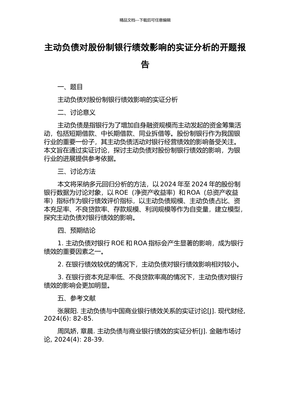 主动负债对股份制银行绩效影响的实证分析的开题报告_第1页