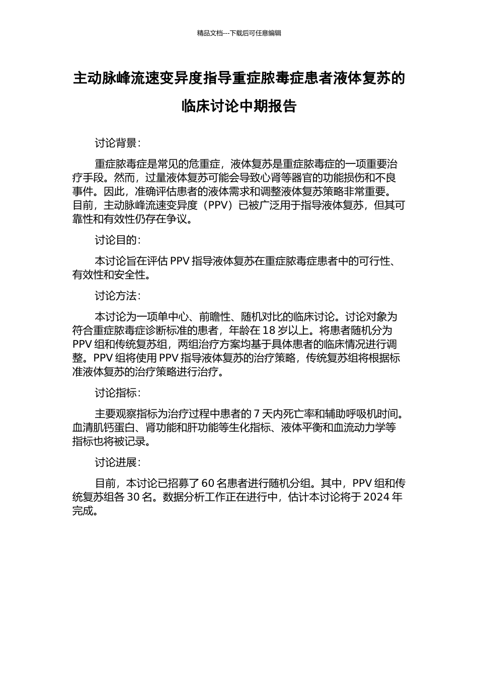 主动脉峰流速变异度指导重症脓毒症患者液体复苏的临床研究中期报告_第1页