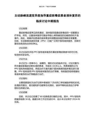 主动脉峰流速变异度指导重症脓毒症患者液体复苏的临床研究中期报告