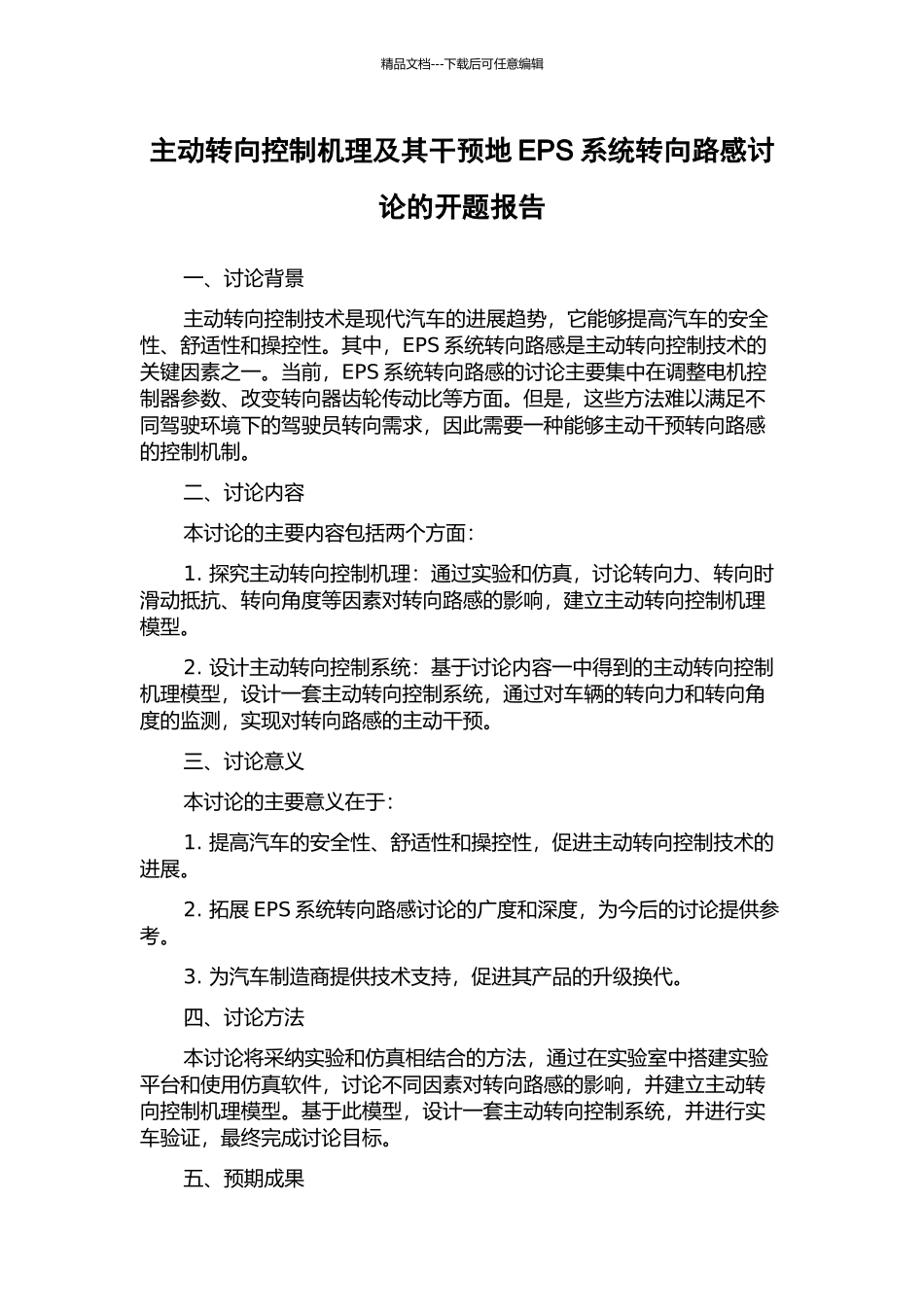主动转向控制机理及其干预地EPS系统转向路感研究的开题报告_第1页