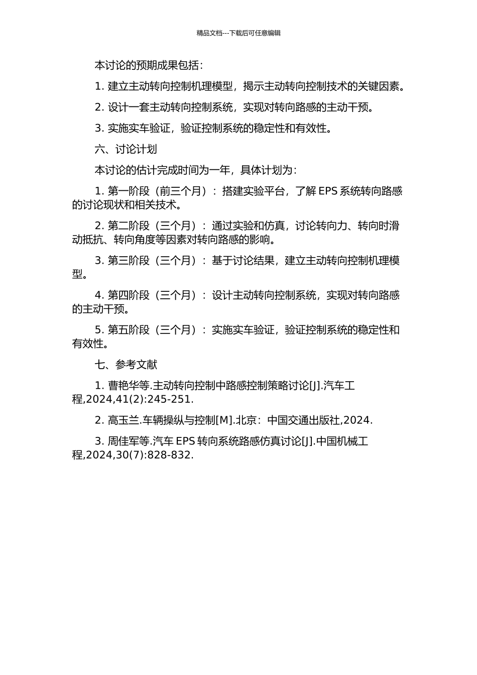 主动转向控制机理及其干预地EPS系统转向路感研究的开题报告_第2页