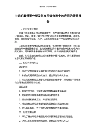 主动轮廓模型分析及其在图像分割中的应用的开题报告