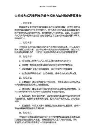 主动转向式汽车列车的转向控制方法研究的开题报告