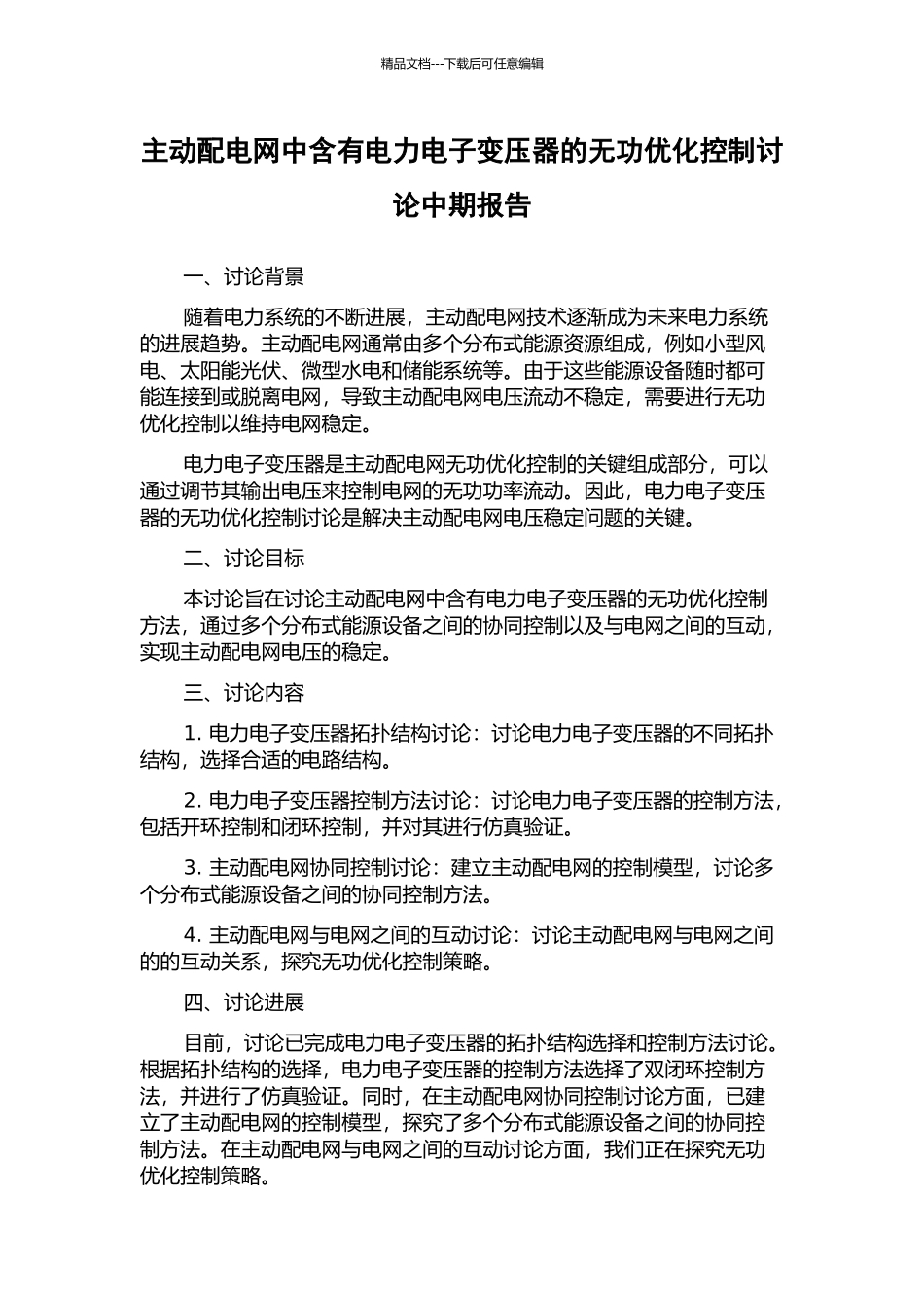 主动配电网中含有电力电子变压器的无功优化控制研究中期报告_第1页
