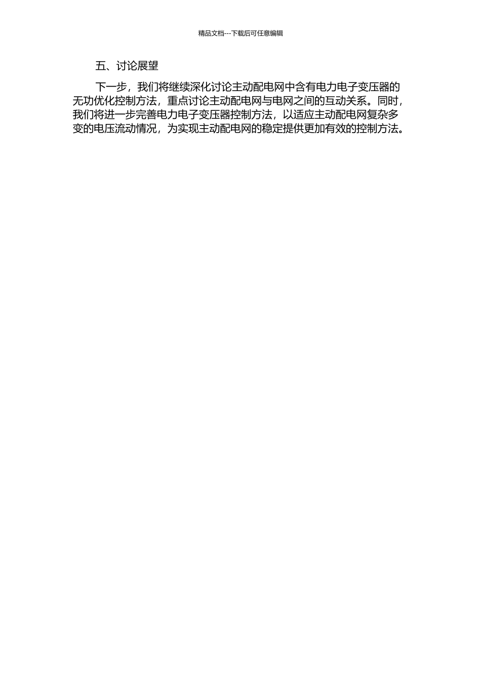 主动配电网中含有电力电子变压器的无功优化控制研究中期报告_第2页
