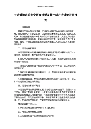 主动避撞系统安全距离模型及其控制方法研究开题报告