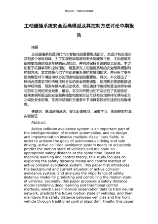主动避撞系统安全距离模型及其控制方法研究中期报告
