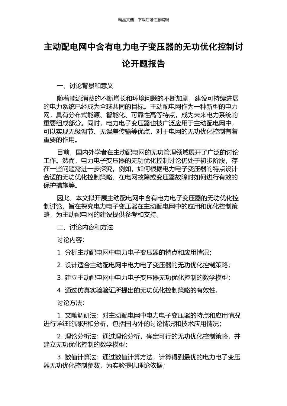 主动配电网中含有电力电子变压器的无功优化控制研究开题报告_第1页