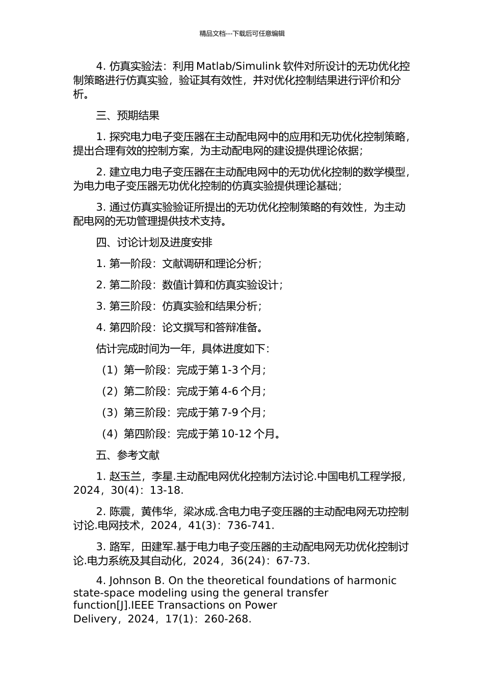 主动配电网中含有电力电子变压器的无功优化控制研究开题报告_第2页