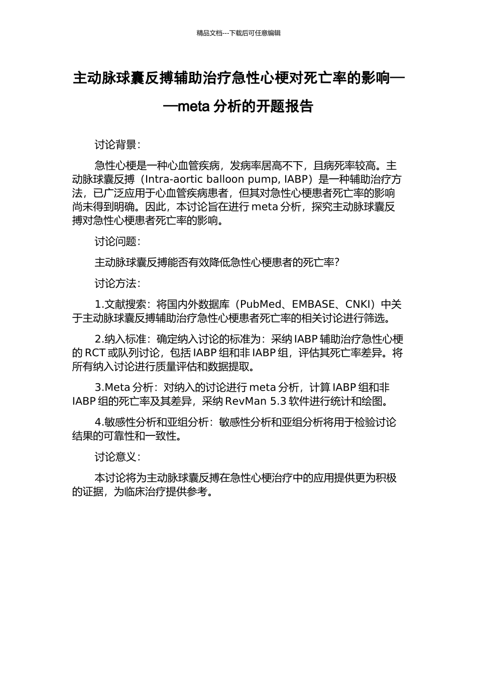 主动脉球囊反搏辅助治疗急性心梗对死亡率的影响——meta分析的开题报告_第1页