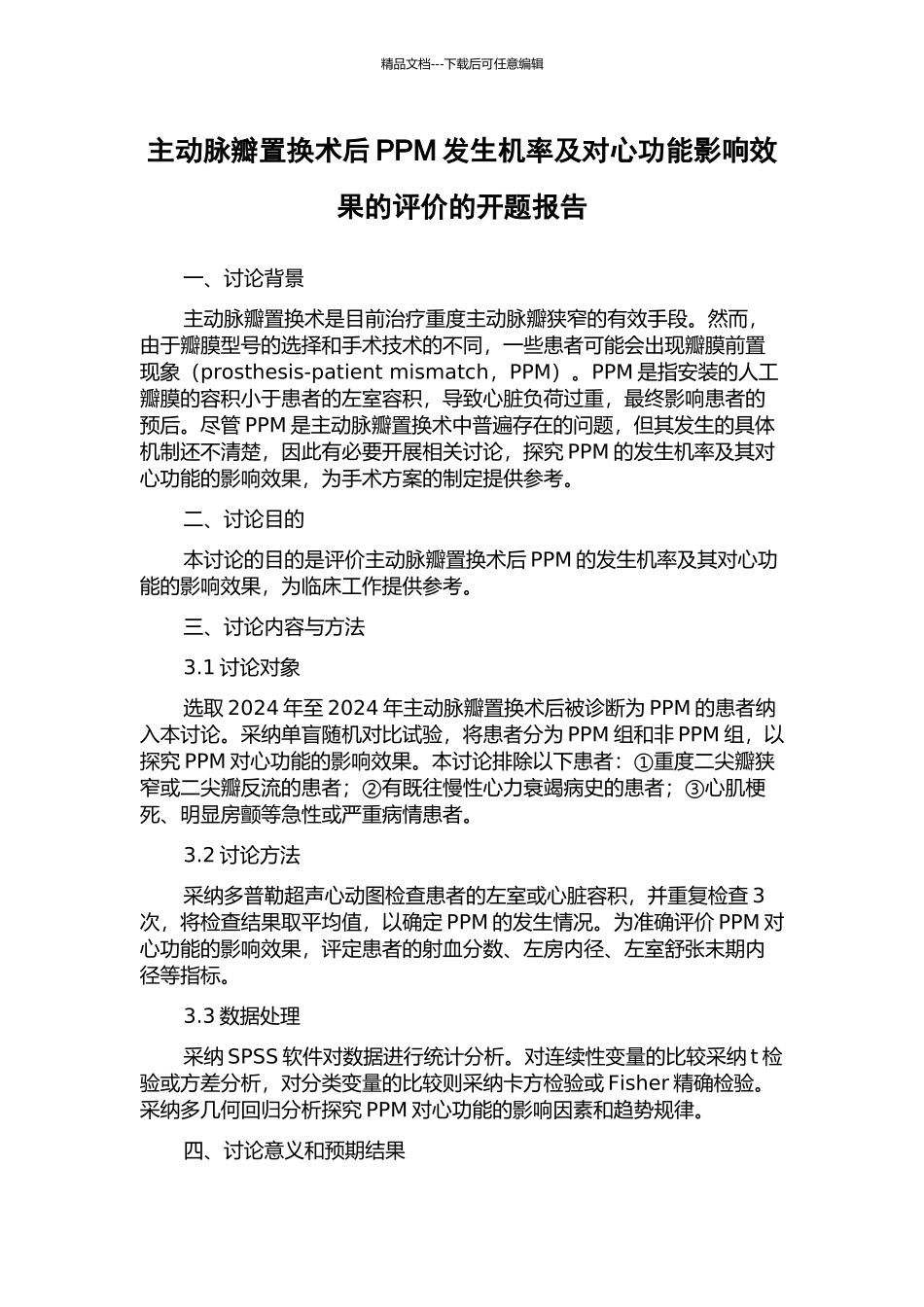 主动脉瓣置换术后PPM发生机率及对心功能影响效果的评价的开题报告_第1页
