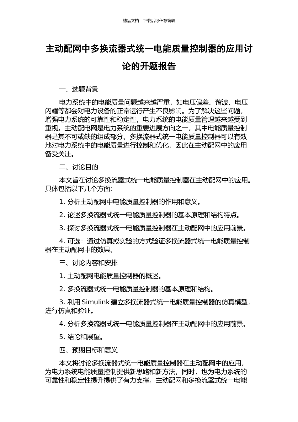 主动配网中多换流器式统一电能质量控制器的应用研究的开题报告_第1页