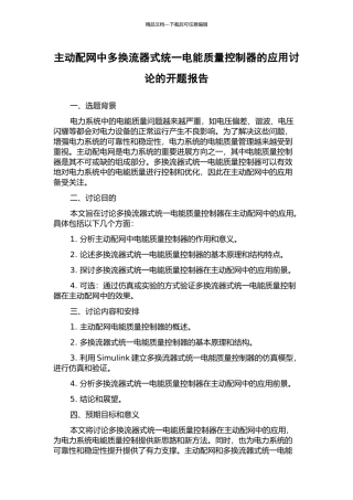 主动配网中多换流器式统一电能质量控制器的应用研究的开题报告